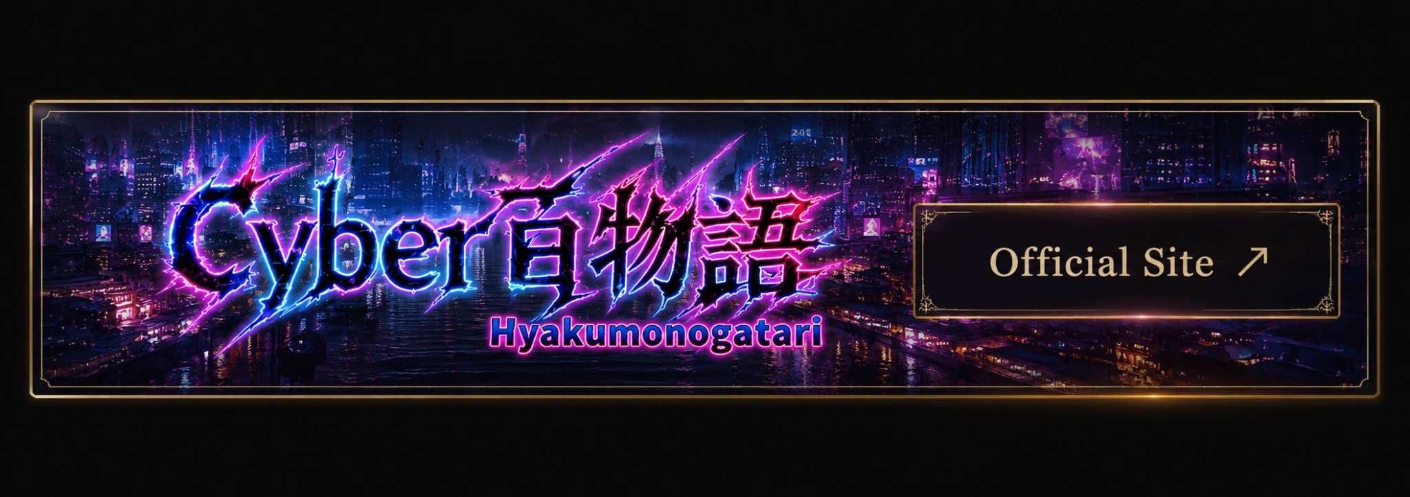 Cyber 百物語 Hyakumonogatari Official Site